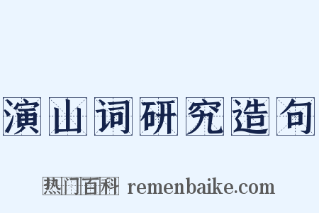演山词研究造句是什么意思的图片